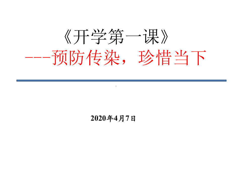 2020年春学期开学第一课课件.pptx_第1页