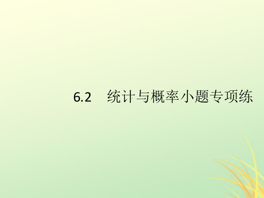 (通用版)2020版高考数学大二轮复习专题六统计与概率6.2统计与概率小题专项练课件理.pptx_第1页