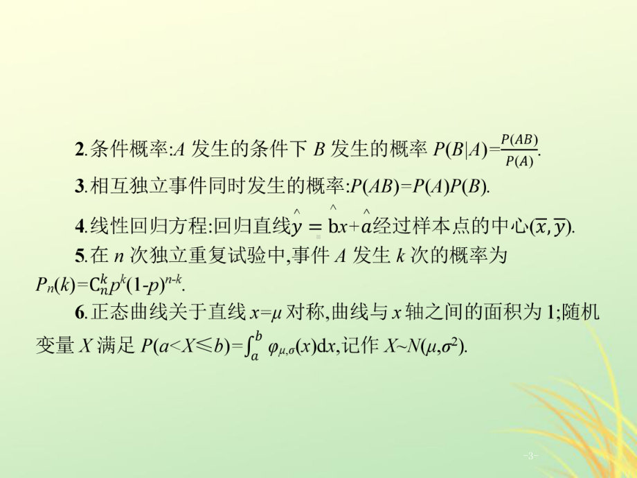 (通用版)2020版高考数学大二轮复习专题六统计与概率6.2统计与概率小题专项练课件理.pptx_第3页