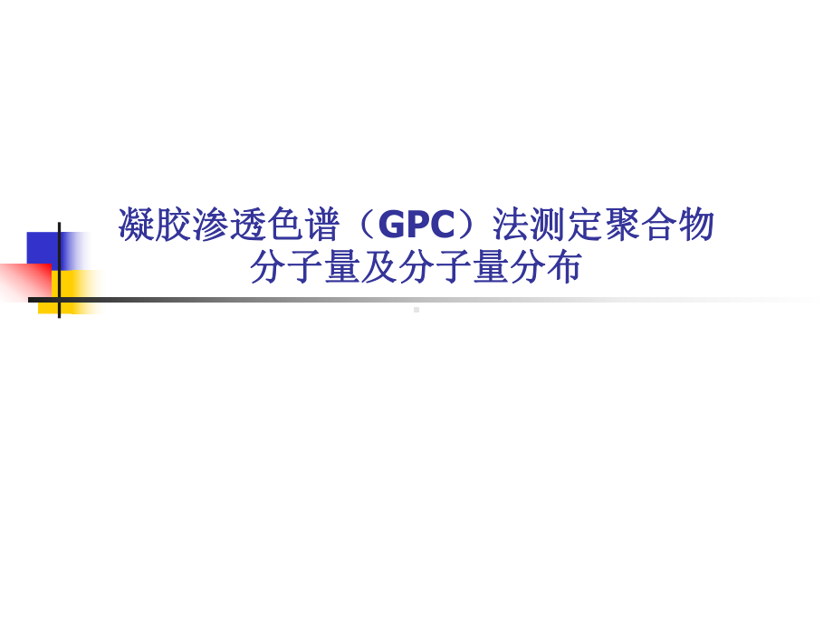 GPC法测定聚合物分子量和分子量分布(课堂PPT)课件.ppt_第1页