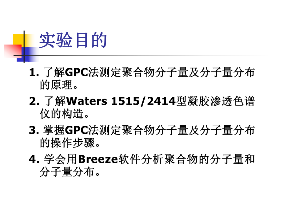 GPC法测定聚合物分子量和分子量分布(课堂PPT)课件.ppt_第3页