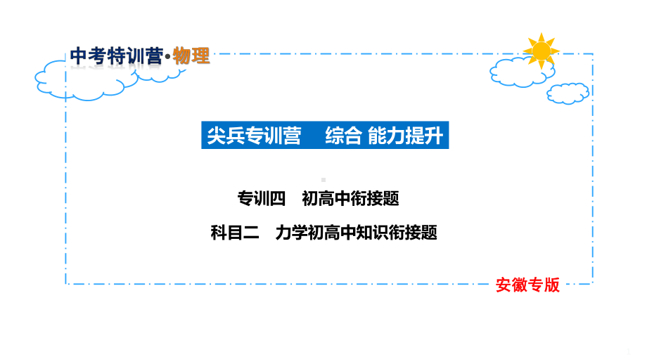 30-专训四-初高中衔接题-科目二-力学初高中知识衔接题课件.pptx_第1页