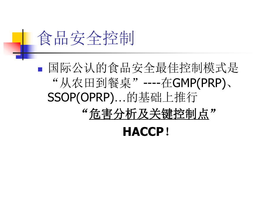 HACCPOPRPPRP培训益力达能模块课件.pptx_第1页