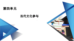 (新教材)2021版高中语文部编版必修上册课件：第4单元-当代文化参与-.ppt