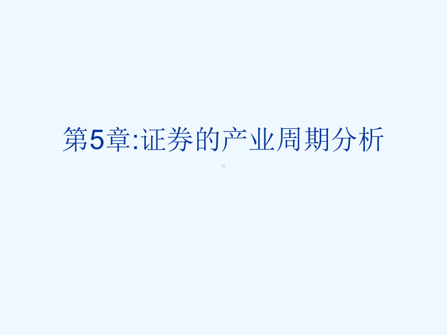 8.产业周期分析课件.ppt_第1页