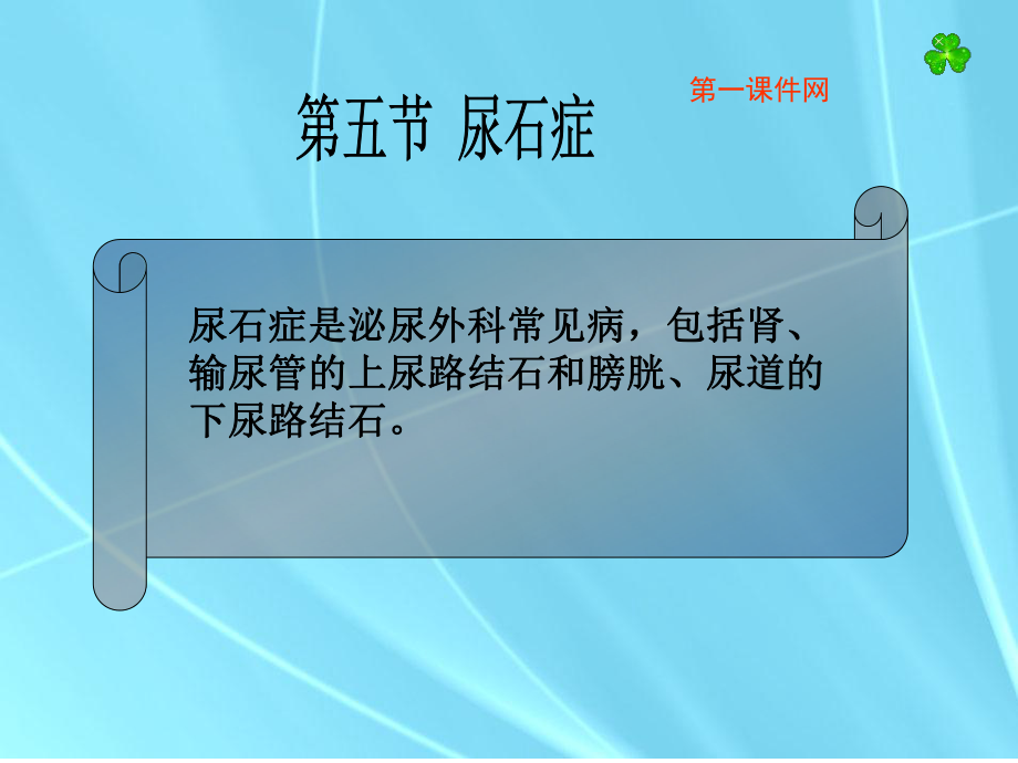 中医外科学—尿石症PPT优选课件.ppt_第1页