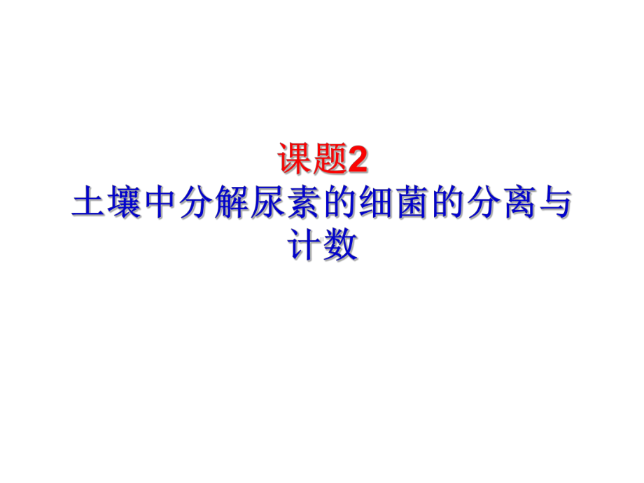 (公开课)分解尿素的细菌、分解纤维素的微生物的分离说课讲解课件.ppt_第1页