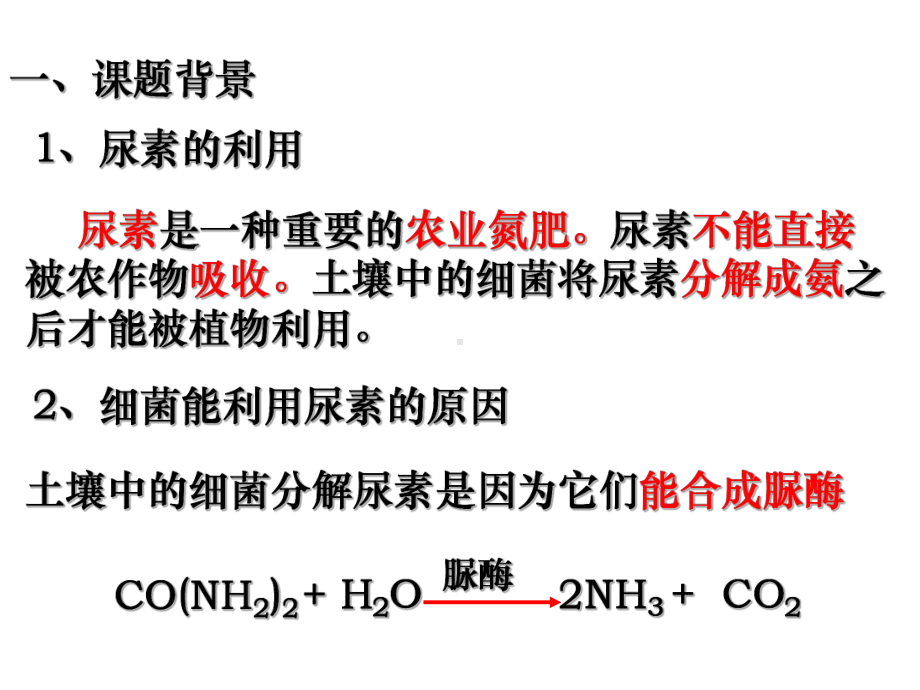 (公开课)分解尿素的细菌、分解纤维素的微生物的分离说课讲解课件.ppt_第2页