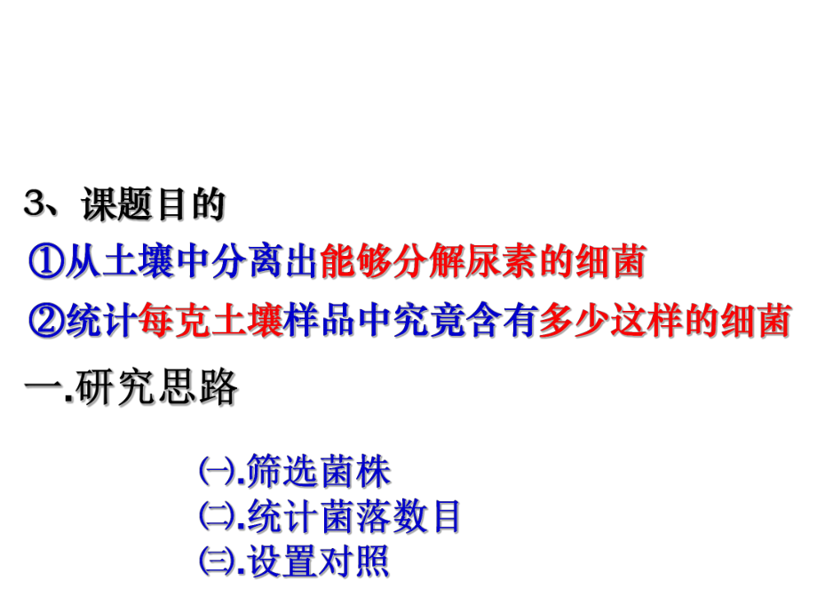 (公开课)分解尿素的细菌、分解纤维素的微生物的分离说课讲解课件.ppt_第3页