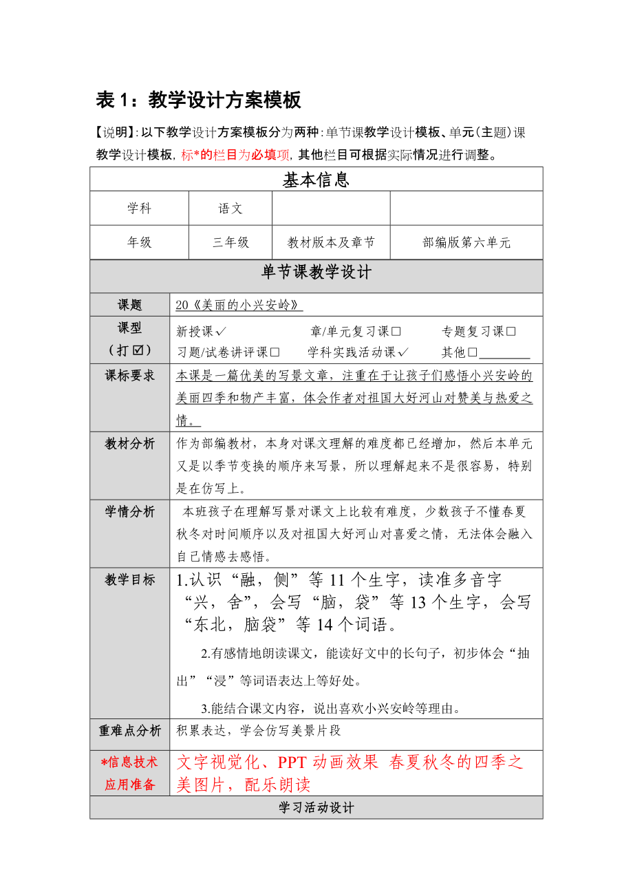 《美丽的小兴安岭》教学设计.docx_第1页