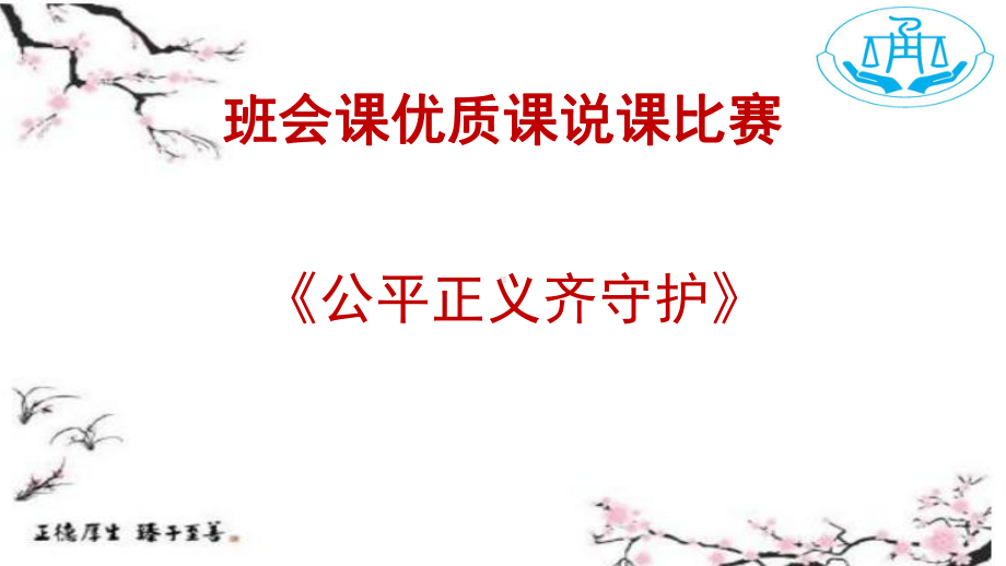 2020-2021学年初中班会课优质课说课比赛课件《公平正义齐守护》.pptx_第1页