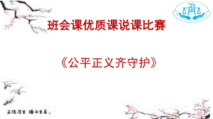 2020-2021学年初中班会课优质课说课比赛课件《公平正义齐守护》.pptx