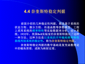 4.4-奈奎斯特稳定判据汇总课件.ppt