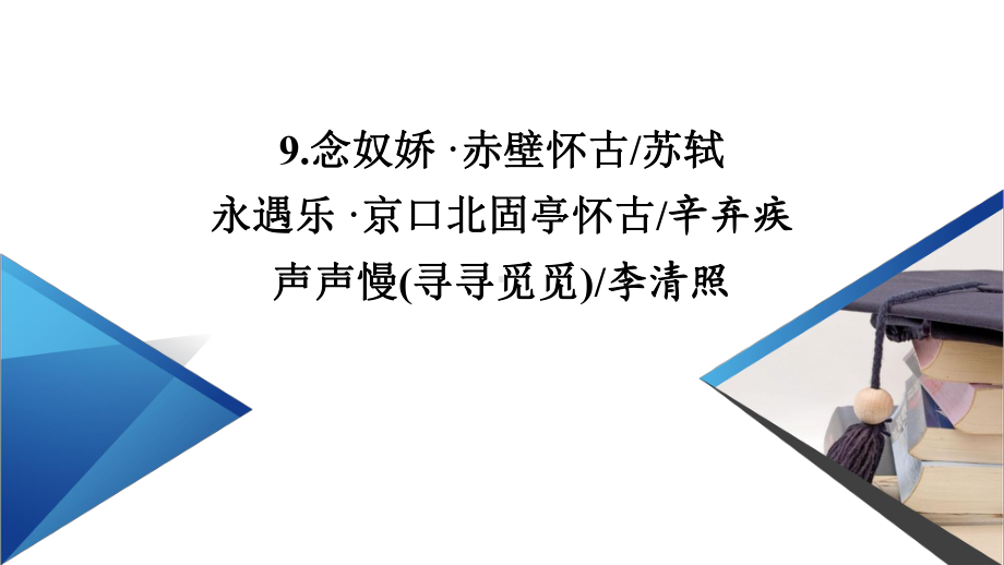 (新教材)2021版高中语文部编版必修上册课件：9-念奴娇·赤壁怀古-永遇乐·京口北固亭怀古-声声慢.ppt_第2页