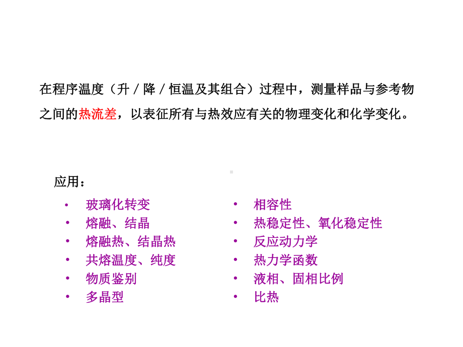 DSC(差示扫描量热仪)实验室教学课件.ppt_第3页