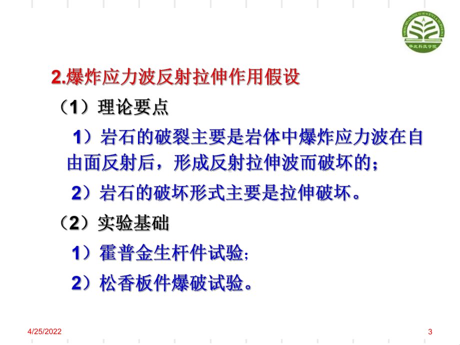 5.岩石爆破破碎机理(2课时)45页PPT课件.ppt_第3页