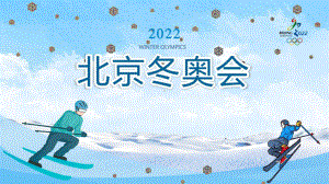 2022年北京冬奥会应知应会PPT课件.pptx