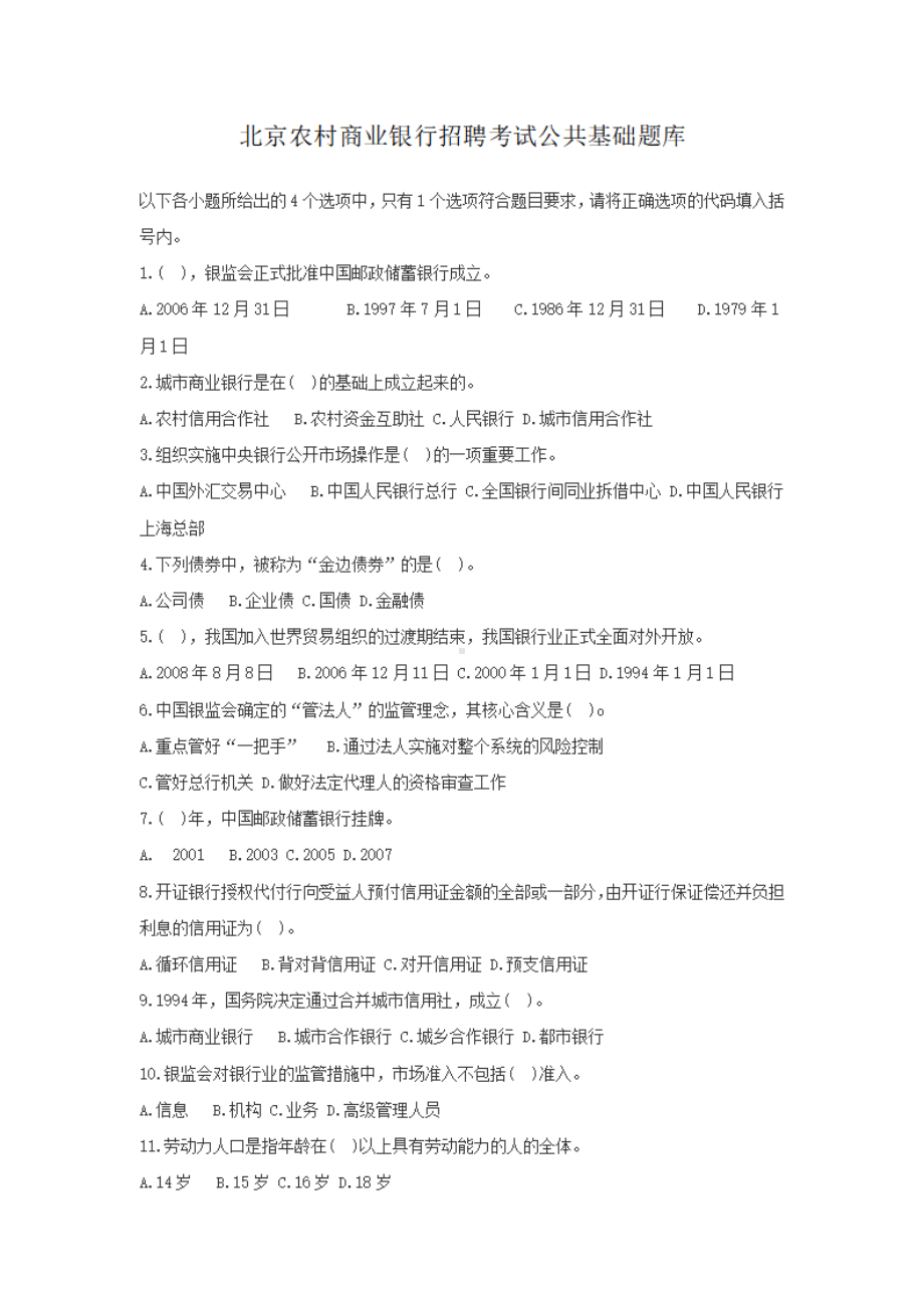 北京农村商业银行招聘考试公共基础题库.pdf_第1页