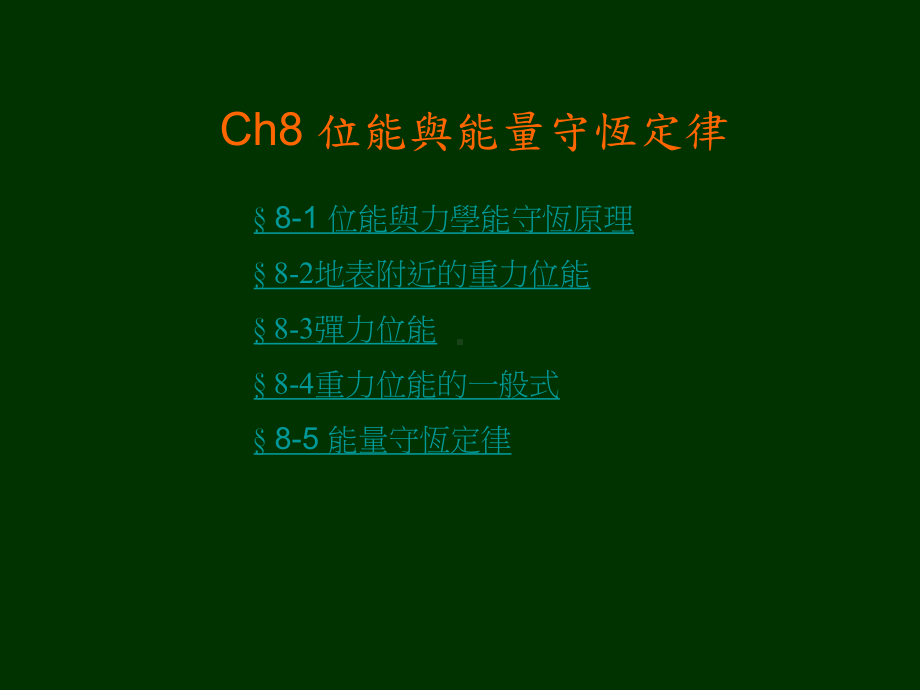 Ch8-位能和能量守恒定律课件.ppt_第1页