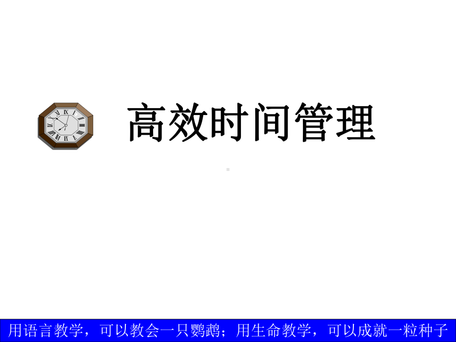 [管理学]5时间管理课件.ppt_第1页