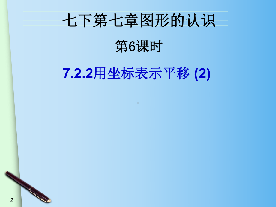 7.2.2用坐标表示平移(2)ppt课件.ppt_第2页