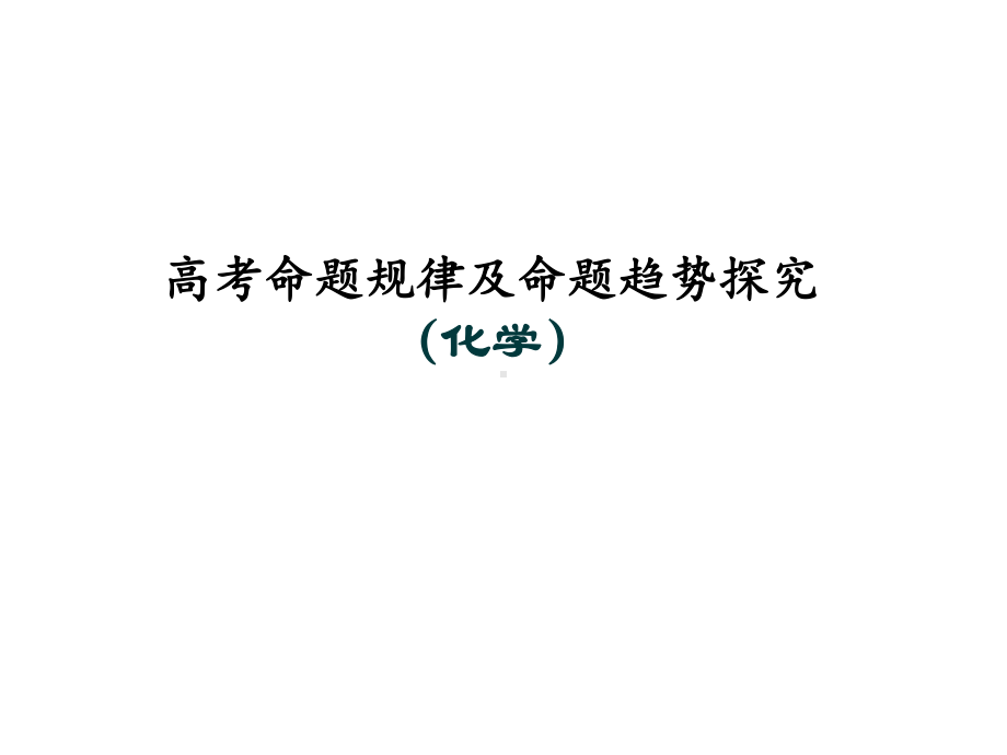 2020届高三化学一轮复习备考—高考命题规律及命题趋势探究课件.pptx_第1页