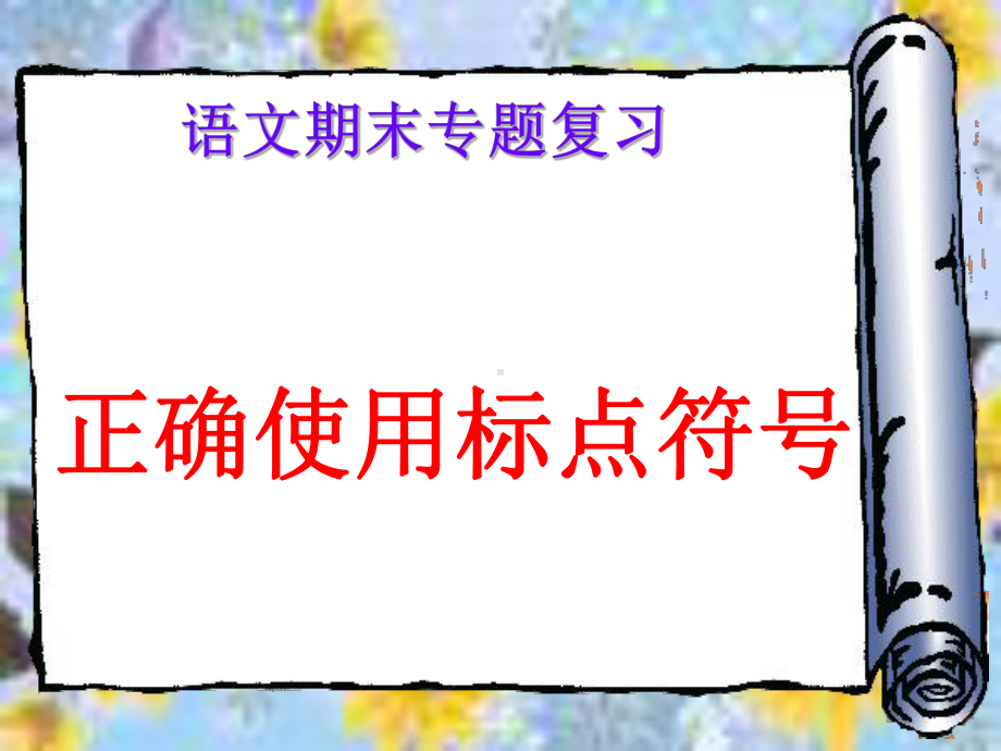 6.26标点之引号问号叹号冒号汇总课件.ppt_第1页