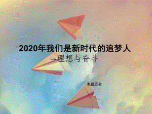 2020年我们是新时代的追梦人主题班会ppt课件.pptx