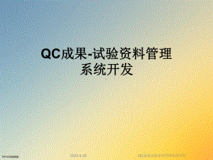 QC成果试验资料管理系统开发课件.ppt