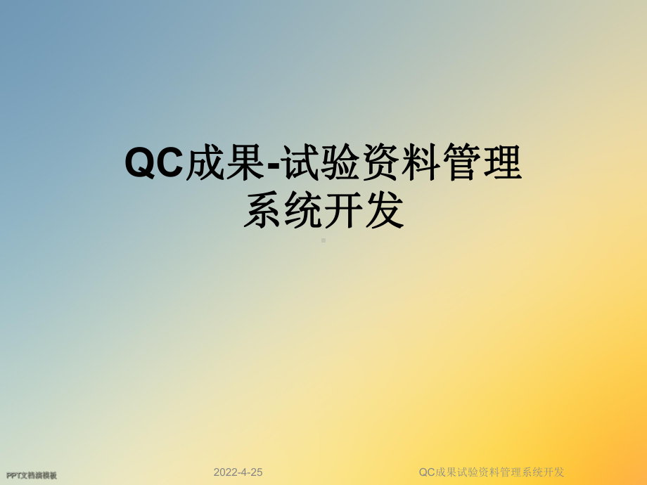 QC成果试验资料管理系统开发课件.ppt_第1页