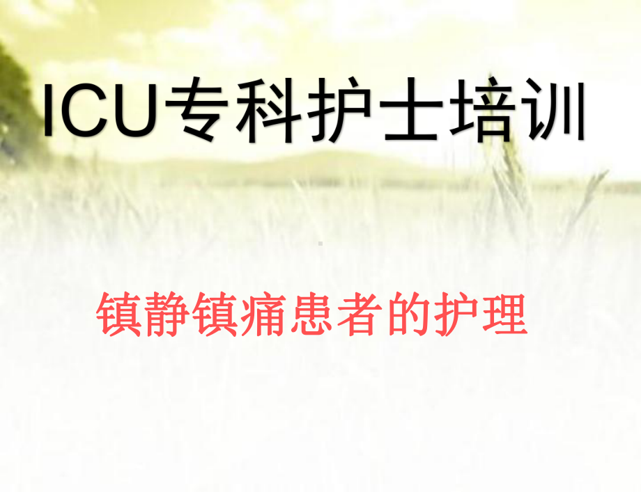 ICU镇静镇痛的护理-PPT课件.ppt_第1页