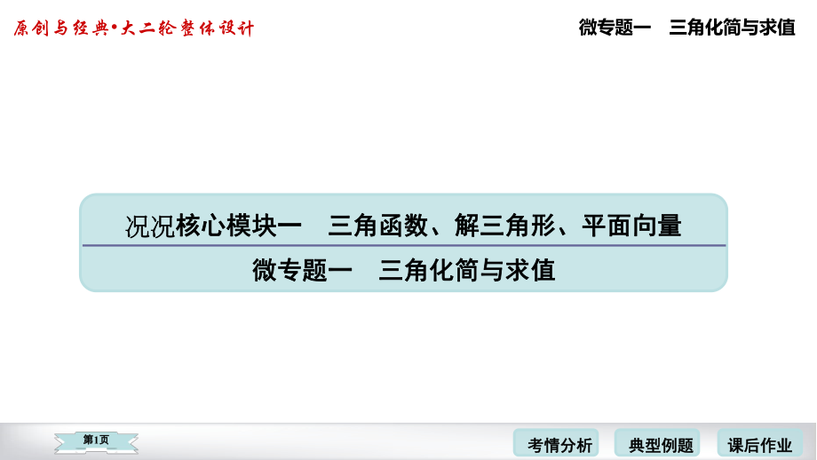 2020高考数学二轮微专题三角化简与求值考点考题考向点拨(53张)课件.pptx_第1页