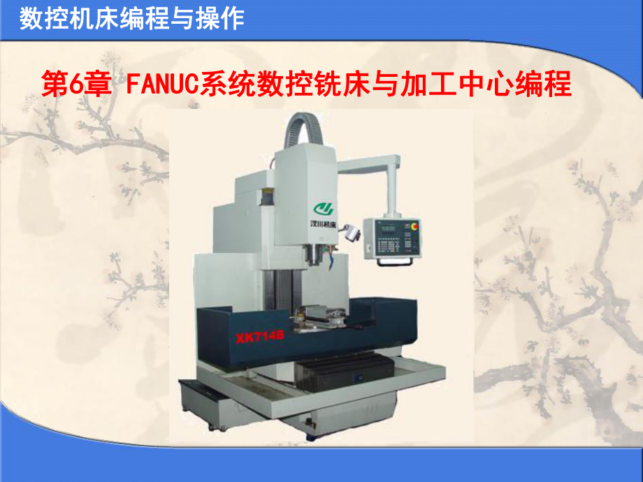 FANUC系统数控铣床及加工中心编程课件.ppt_第1页