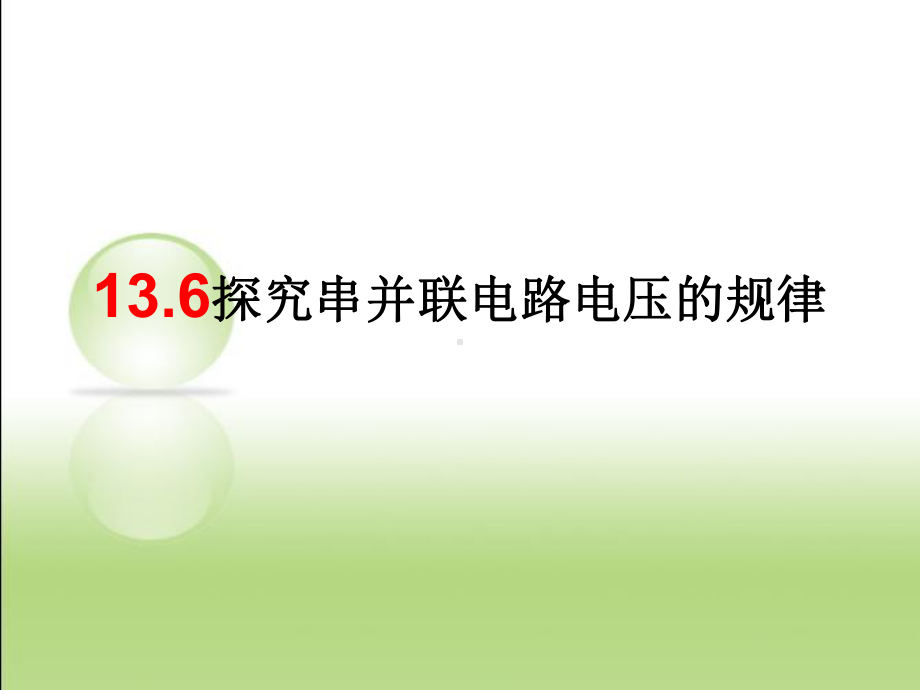 13.6-探究串、并联电路电压的规律课件.ppt_第1页