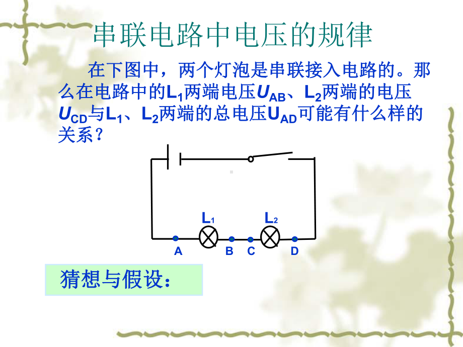 13.6-探究串、并联电路电压的规律课件.ppt_第2页