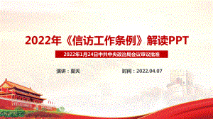 信访工作条例2022学习课件PPT.ppt