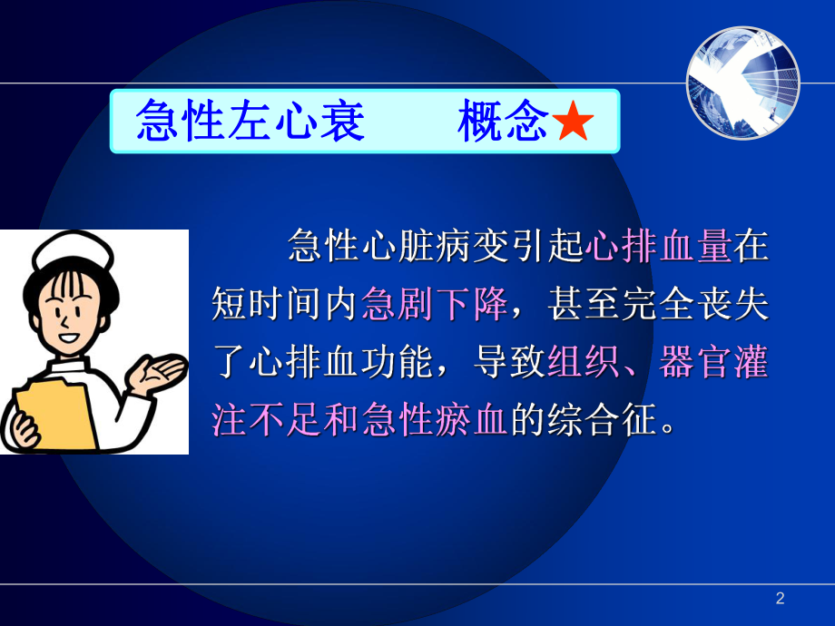 (急诊科)急性左心衰的急救流程ppt课件.ppt_第2页