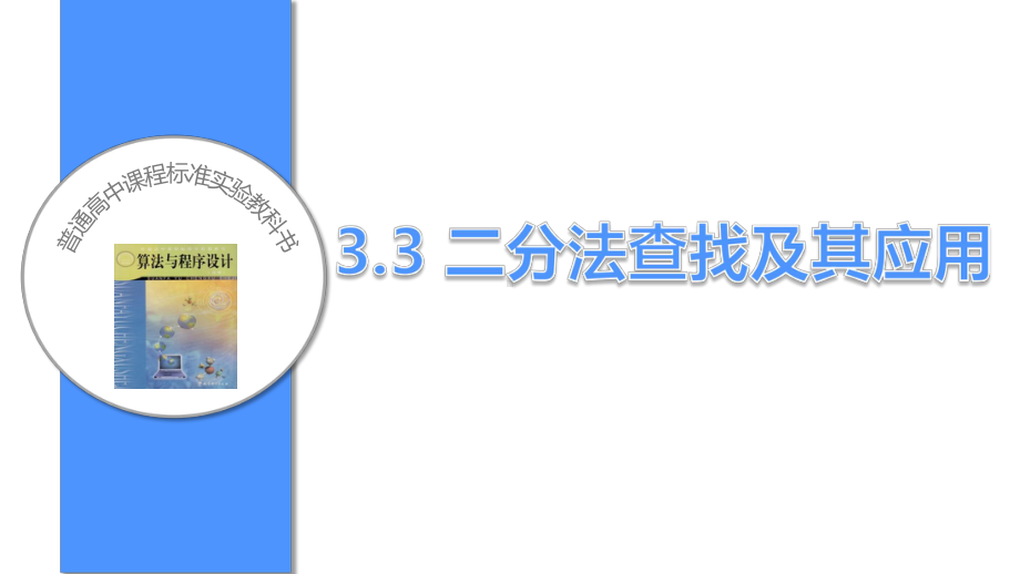 3.3-二分法查找及其应用-说课课件-高中信息技术独家精品.ppt_第1页