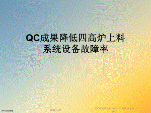 QC成果降低四高炉上料系统设备故障率课件.ppt