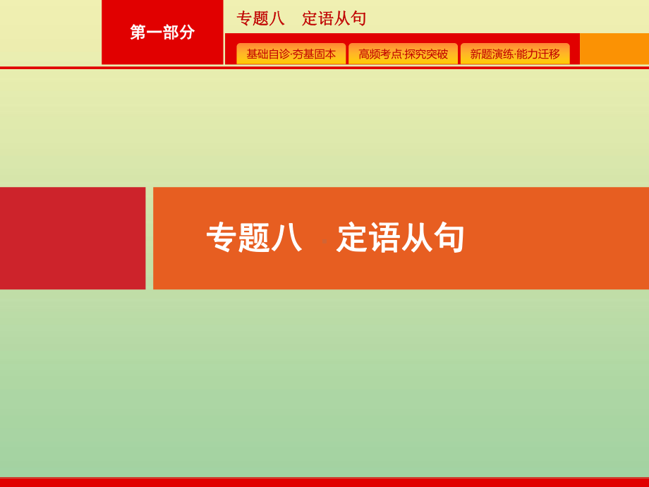 (广西课标版)2020版高考英语二轮复习第一部分专题八定语从句课件.pptx_第1页