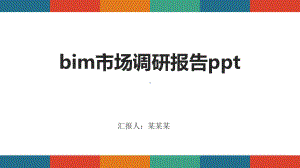 bim市场调研报告ppt课件.pptx