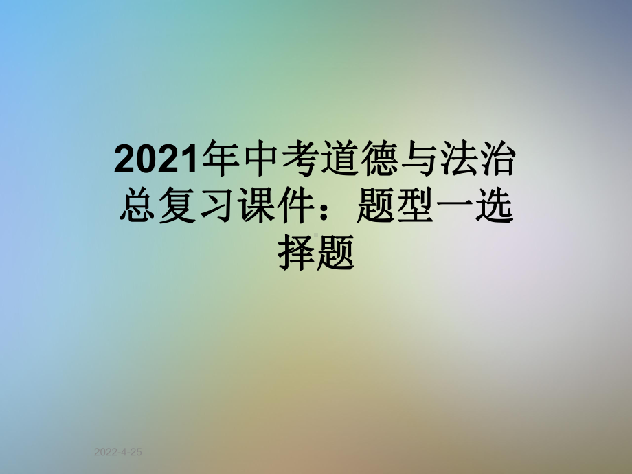 2021年中考道德与法治总复习课件：题型一选择题.pptx_第1页