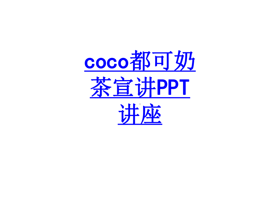 coco都可奶茶宣讲教育课件.ppt_第1页