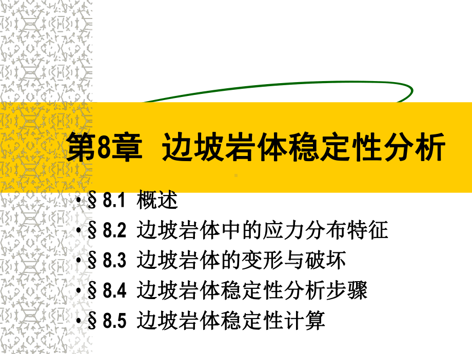 8.边坡岩体稳定性分析ppt.课件.ppt_第1页