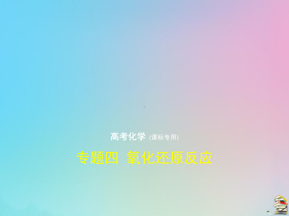 (课标I)2020版高考化学一轮复习专题四氧化还原反应课件.pptx_第1页