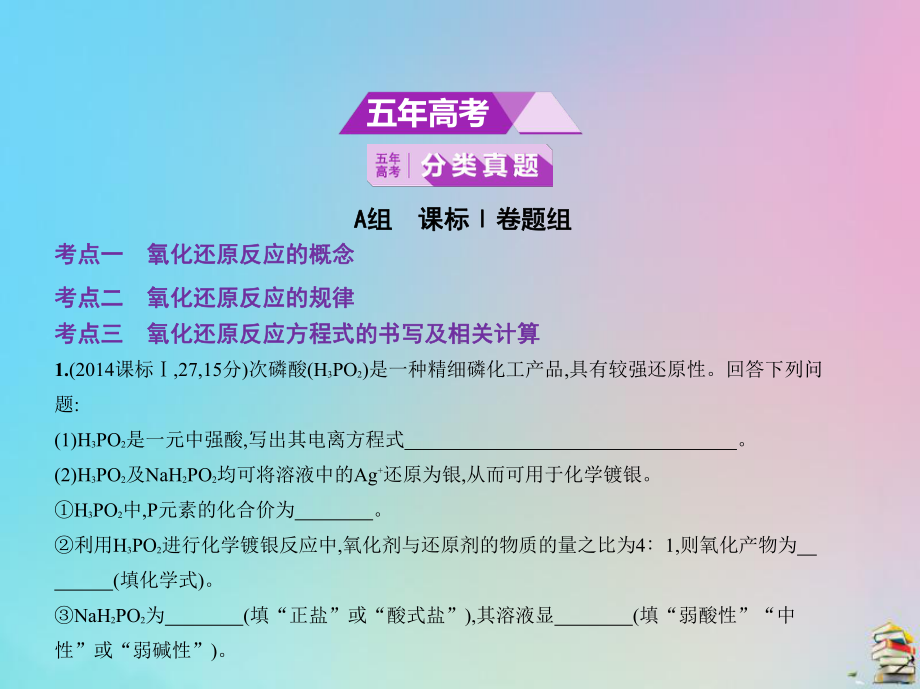 (课标I)2020版高考化学一轮复习专题四氧化还原反应课件.pptx_第2页