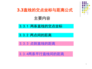 3.3直线的交点坐标与距离公式ppt课件.ppt