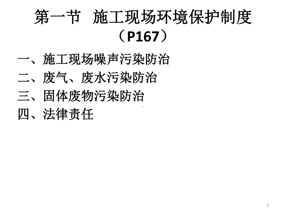 5第五章：建设工程施工环境保护、节约能源和文物保护法律制度-5课件.pptx_第2页