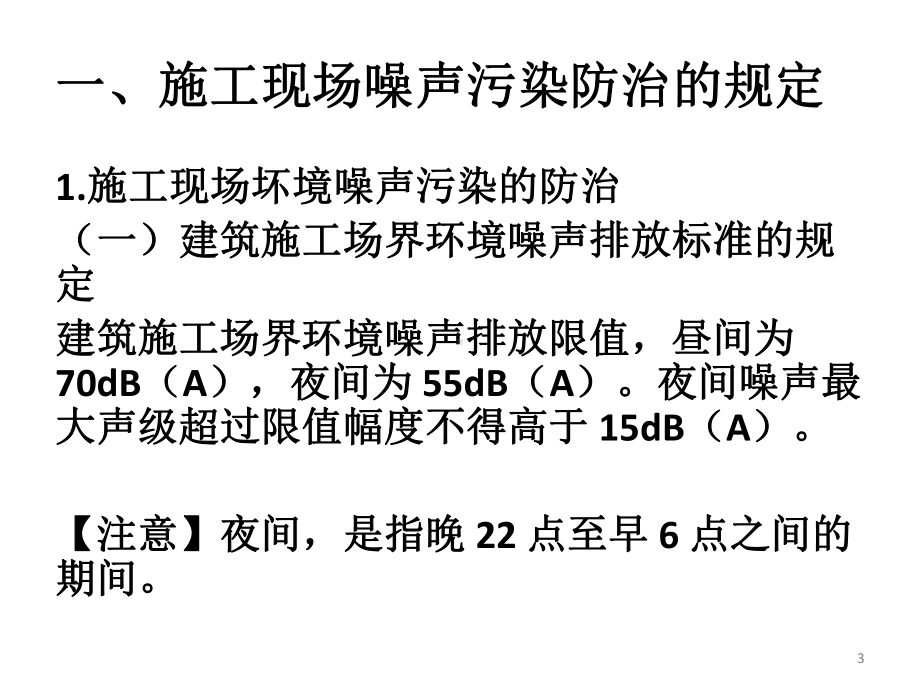 5第五章：建设工程施工环境保护、节约能源和文物保护法律制度-5课件.pptx_第3页