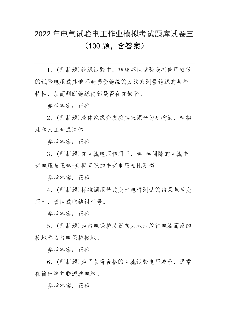 2022年电气试验电工作业模拟考试题库试卷三（100题含答案）.docx_第1页